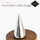 【ふるさと納税】宝石屋が作った『ペットメモリースタンド（位牌）』◆33mmコーン（円すいタイプ） ペット メモリアル