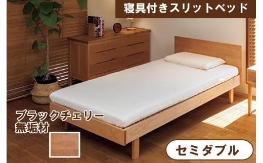 寝具付きスリットベッド 　アルファタイプ　セミダブル　ブラックチェリー　無垢材  新生活 一人暮らし 【生活アート工房】