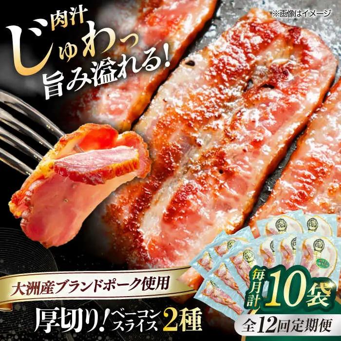 ベーコン【全12回定期便】スライスセット（プレーン×5個 七味入り×5個） ベーコン[AGAZ048]