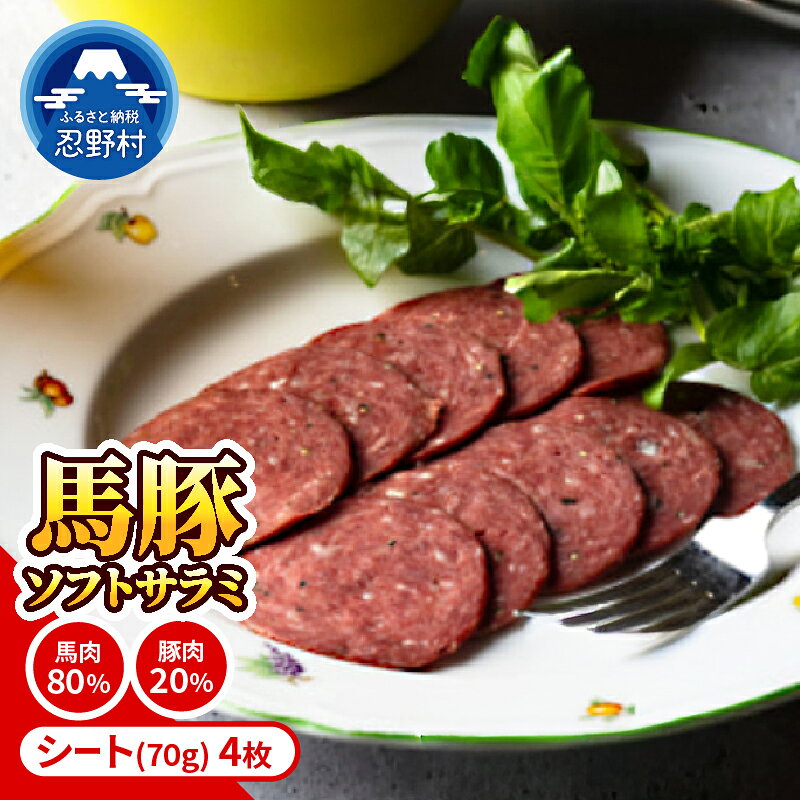 【ふるさと納税】 ソーセージ サラミ ソフト 馬肉 豚肉 放牧豚 馬 豚 馬豚 バトン のびのび 黒豚 バークシャー種 デュロック種 お楽しみ 希少 高たんぱく 低脂肪 甘み 脂 ジューシー 風味 食感 贈答 ギフト 国産 山梨県産 送料無料 忍野村 山梨県