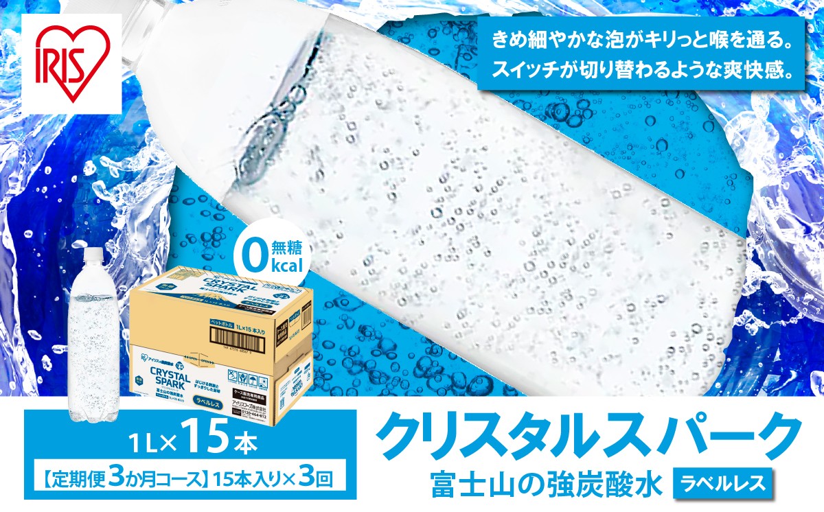 【定期便】富士山の強炭酸水ラベルレス 1L×15本 3回（毎月）