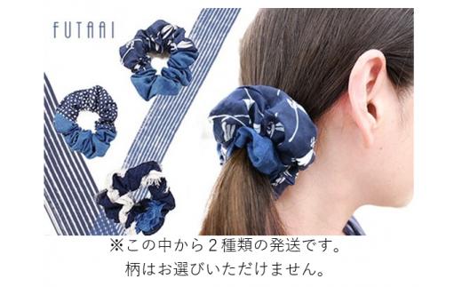 藍染シュシュ 2種類 手染め 藍染 ファッション