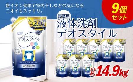 【ふるさと納税専売品】 詰替用 液体洗剤 デオスタイル 1.65kg×9個 【2025年1月下旬迄に発送】