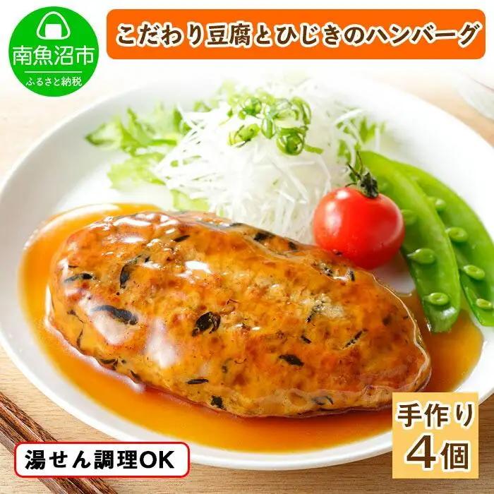 こだわり 手作り 自家製 ひじき豆腐ハンバーグ 新潟 南魚沼市 160g×4個 約4人前｜チルド