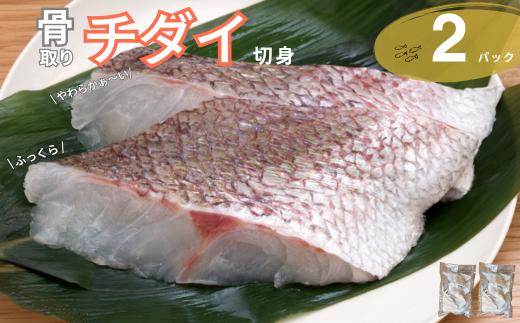 チダイ切り身 骨取 冷凍 鯛 タイ 10切×2パック 白身魚 鮮魚 焼き魚 天ぷら 煮物 北風鮮魚 愛媛県 伊予市 | B403