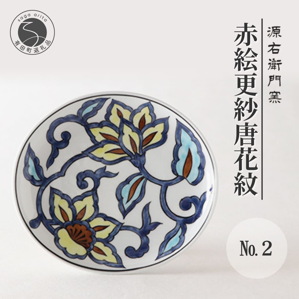 【ふるさと納税】源右衛門窯 赤絵更紗唐花紋 皿 No.2 黄茶 器 食器 ケーキ皿 飾り皿 花紋 有田焼 A50-238