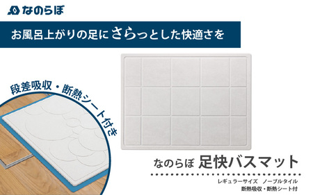 （レギュラーサイズノーブルタイル柄）驚異の吸水力！断熱シート付き純国産珪藻土バスマット『なのらぼ足快バスマット』段差吸収・断熱シート付き