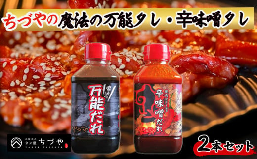 ちづやの魔法の万能タレ・辛味噌タレ 2 本セット たれ セット 焼肉のたれ 調味料 調味料セット 鳥取県 倉吉市