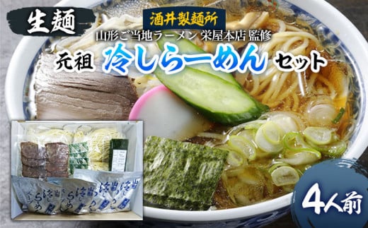 
【酒井製麺所】山形ご当地ラーメン 栄屋本店監修 元祖冷しらーめんセット(生麺) 4人前 FZ20-793
