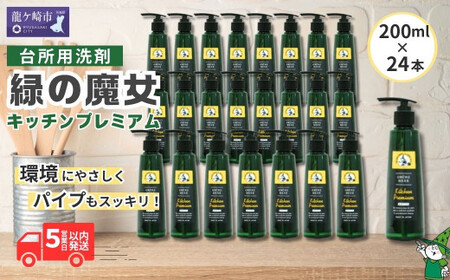 緑の魔女キッチンプレミアム 200ml×24本セット | 洗剤 洗剤 洗剤 洗剤 洗剤