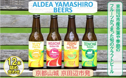 
京都府南部山城地域発 アルデアやましろビールズ 京田辺市産茶葉/季節のフルーツがつまった旬のクラフトビール 12本詰め合わせ

