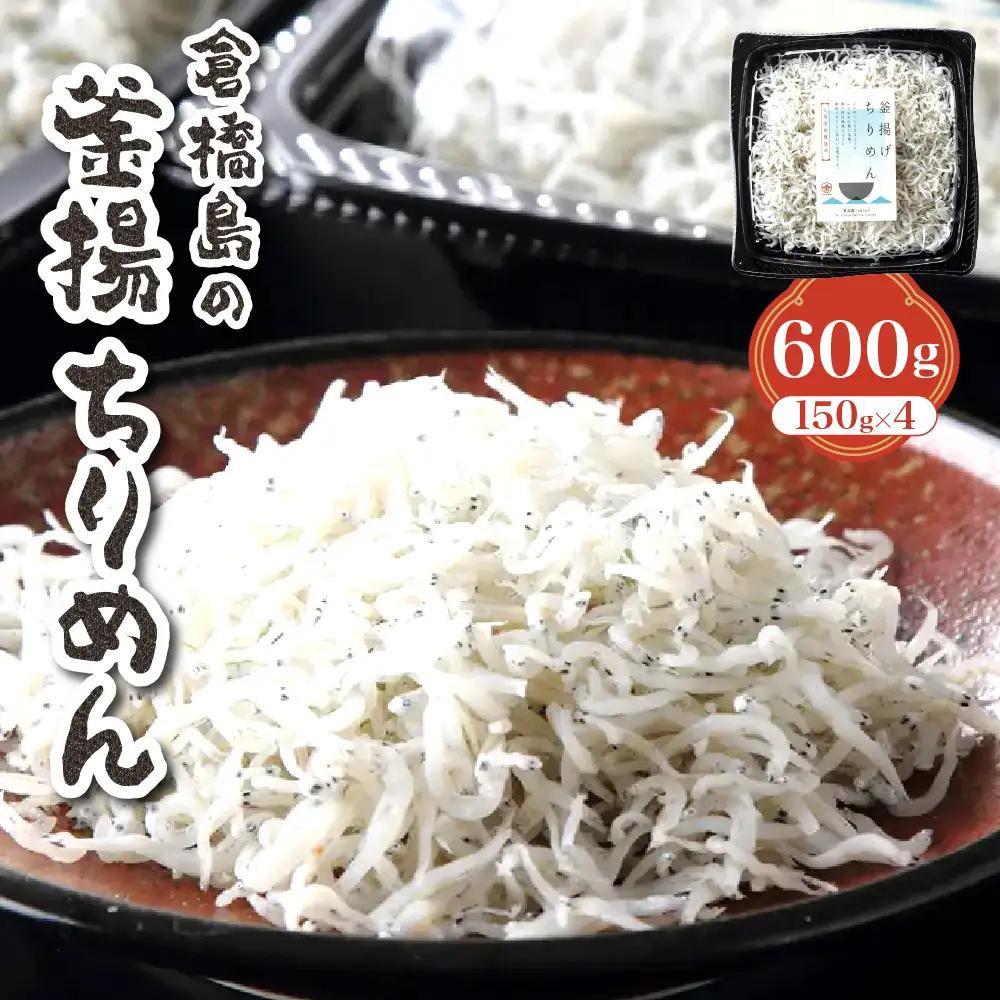 ふわふわ？？釜揚ちりめん600g (150g×4パック) 広島県 呉市