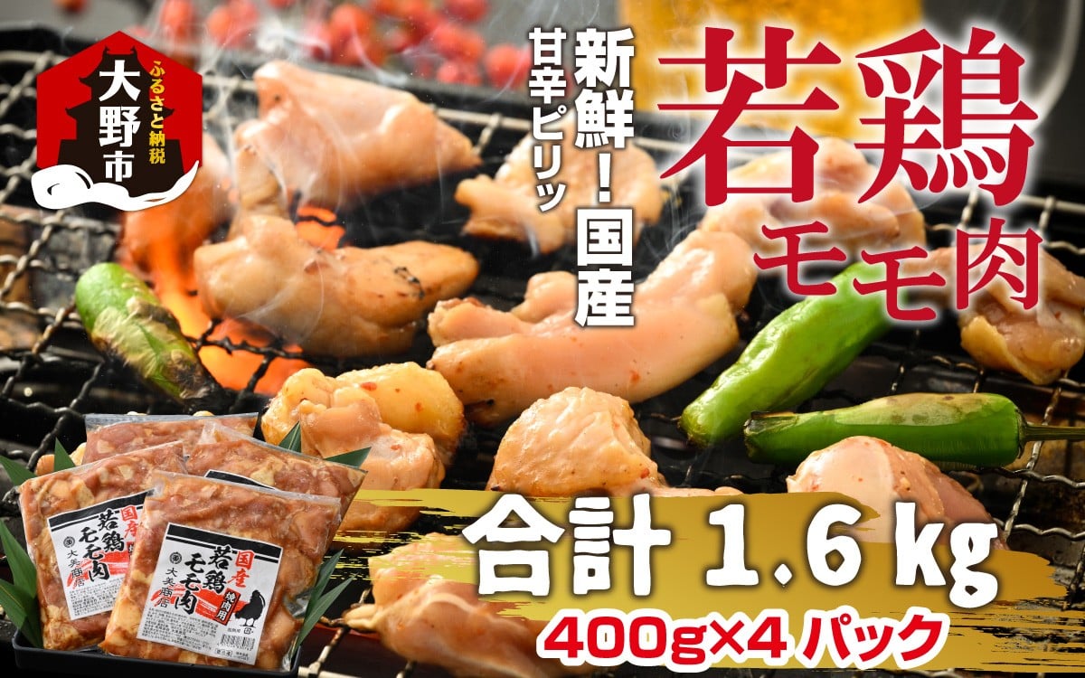 
            焼肉用 国産 味付け若鶏 モモ肉 1.6kg（400g×4パック）
          