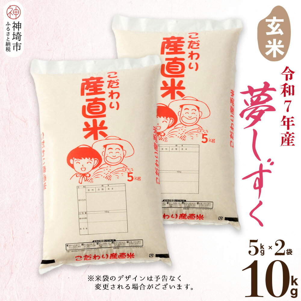 【ふるさと納税】【令和7年産】夢しずく 玄米 5kg×2【10kg お米 おいしい ランキング 人気 国産 佐賀県産 ブランド 地元農家 特A】(H061997)