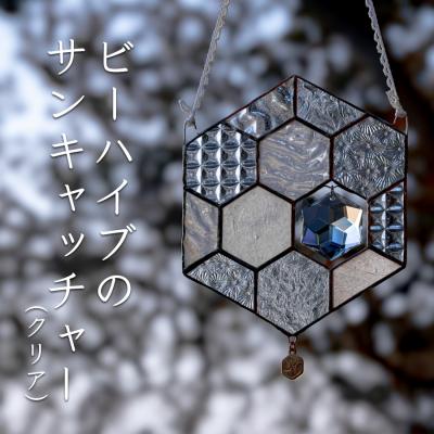 ふるさと納税 大月町 ステンドグラス 蜂の巣 モチーフ  (クリア)  サンキャッチャー 手作り インテリア雑貨  雑貨