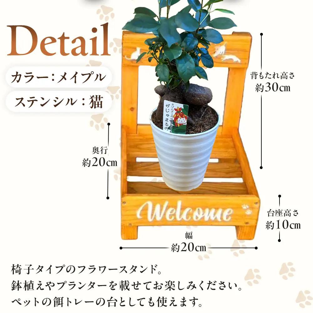 フラワースタンド(S)カラー：メイプルステンシル：猫