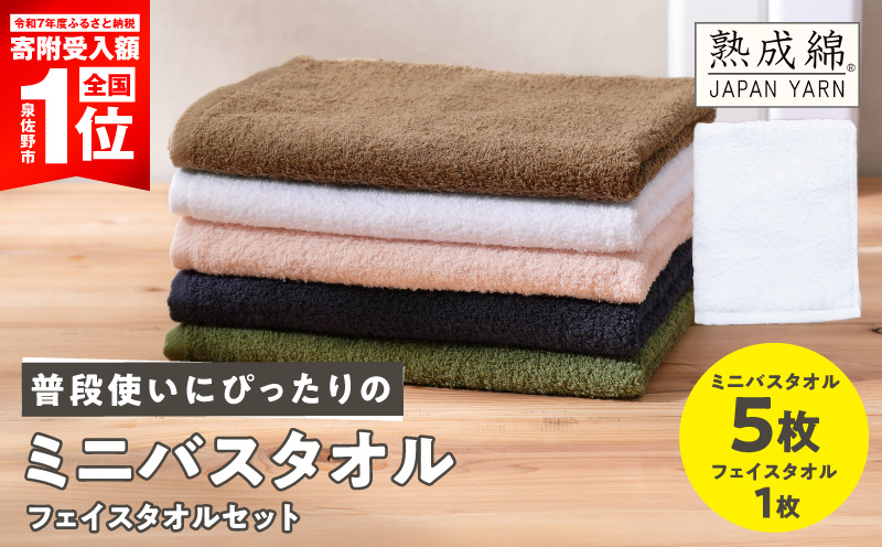 【期間限定】普段使いにぴったり ミニバスタオル 5枚 フェイスタオル 1枚 セット【スピード発送 泉州タオル 国産 吸水 たおる 普段使い 無地 シンプル 日用品 家族 ファミリー 大阪 泉佐野 大阪府 泉佐野市】