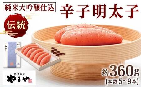 やまや 伝統 辛子明太子 純米大吟醸仕込 約360g 明太子 めんたいこ めんたい たらこ