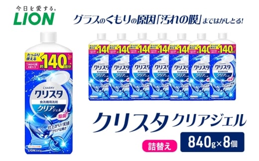 LION クリスタクリアジェル 詰替え 840g×8個 ライオン 日用品 消耗品 食器用洗剤 台所洗剤 除菌 洗浄 キッチン 食器洗い洗剤 食器 台所 ギフト [№5689-2494]