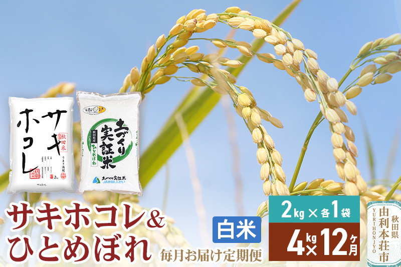 《定期便12ヶ月》【白米】令和6年産 サキホコレ2kg・土づくり実証米ひとめぼれ2kg (計4kg) ×12回 計48kg 精米 特A評価米 秋田県産