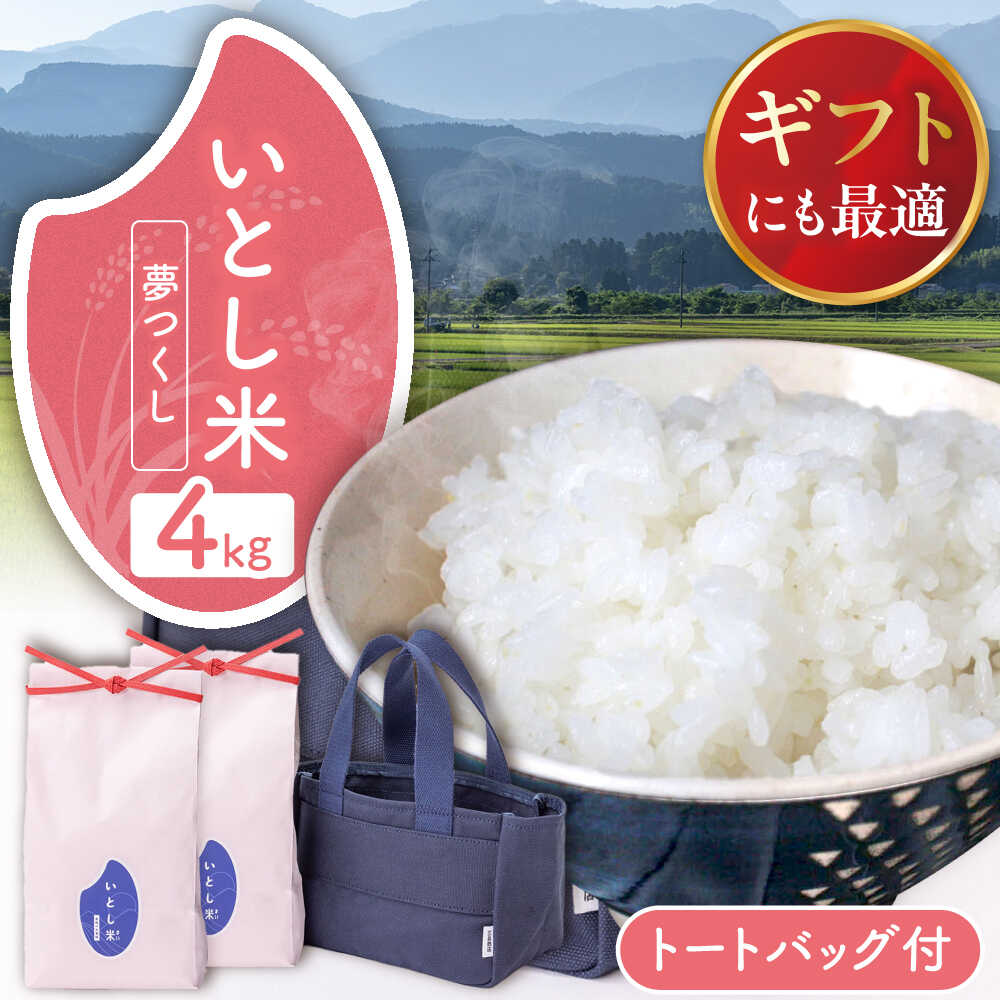 【ふるさと納税】【新米先行予約】いとし米 厳選夢つくし Premium Gift 4kg (2kg×2袋) ライスバッグ付 【2025年9月中旬ごろより順次発送】糸島市 / 三島商店 / 米 夢つくし ギフト[AIM079] 白米 お米 24000円 2万4千円 常温