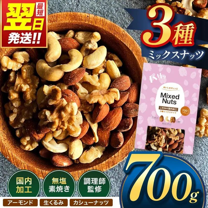 訳あり 3種の ミックス ナッツ 700g | 選べる 容量 500g 700g 1.4kg 2.1kg 2.8kg 3.5kg