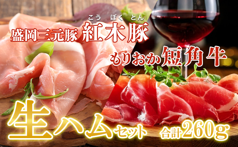 生ハム ブランド和牛 もりおか短角牛 60g ブランド豚 紅木豚 200g 和牛 短角牛 盛岡三元豚 なまはむ 豚肉 こうぼくとん こだわり 高級 手土産 おつまみ 贈答 お土産 贈り物 プレゼント パーティ サラダ 家飲み 贅沢 冷凍 国産 岩手県 盛岡市 東北 岩手 盛岡 有限会社トゥレイス