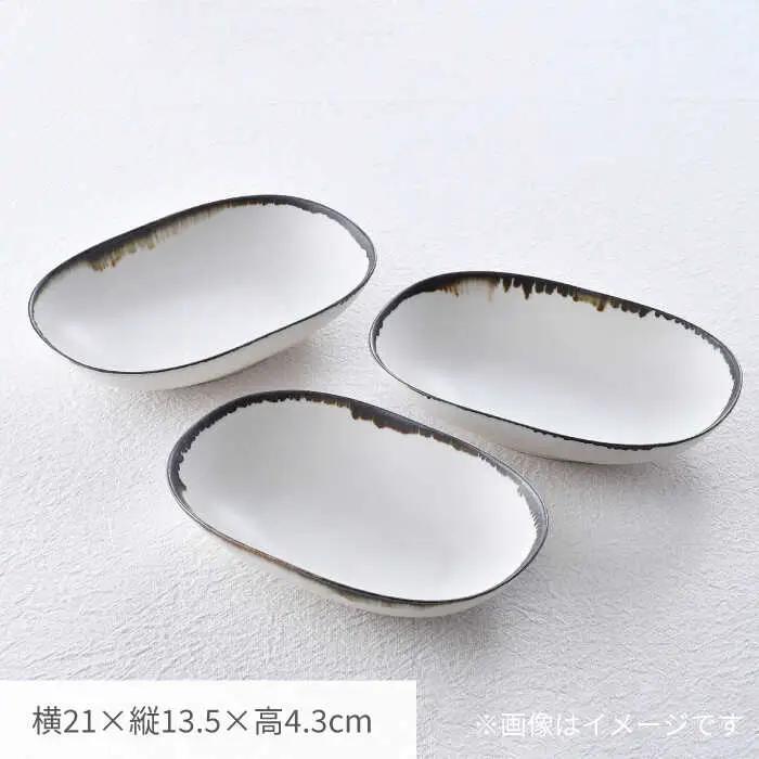 【波佐見焼】オーバルボウル 渕錆ホワイト 3枚セット【長十郎窯】[AE109]