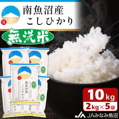 ふるさと納税 南魚沼市 【令和8年産＼新米/】≪無洗米≫南魚沼産こしひかり 精米 10kg(2kg×5袋)