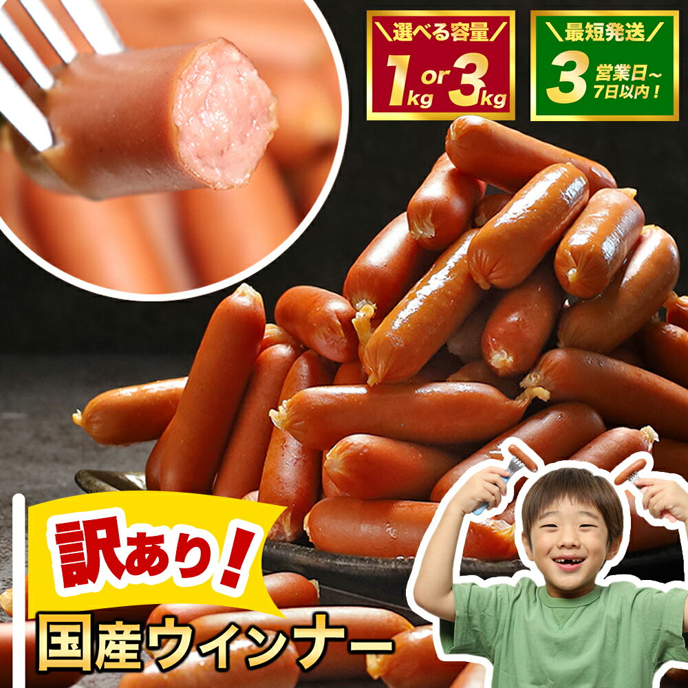 【ふるさと納税】 訳あり ウインナー ソーセージ 国産 冷凍 1kg 3kg 業務用 メガ 大量 大容量 訳あり 食品 惣菜 おつまみ 肉 豚肉 ウインナーソーセージ おかず 惣菜 お弁当 ストック 常備品 ホットドッグ BBQ バーベキュー 焼肉 ウインナー訳あり