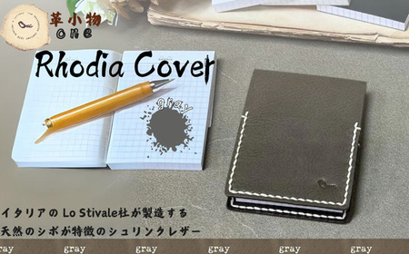 【メモ帳カバー】rhodia cover グレー  メモ帳カバー ロディアカバー