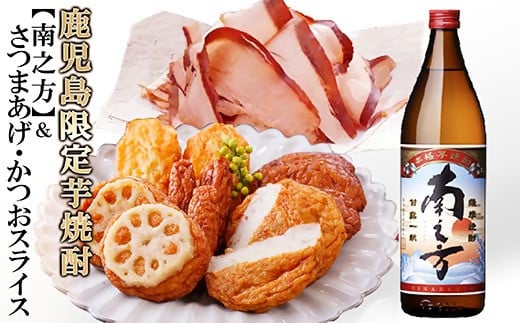 ＜ギフト＞鹿児島限定販売芋焼酎「南之方」&さつまあげ・そのまま食べるかつおスライス A3-148 _ さつまあげ 焼酎 芋 いも焼酎 南之方 かつおスライス 酒の肴 酒のつまみ さつまいも 鹿児島県 枕崎市 かつお公社 【1166340】