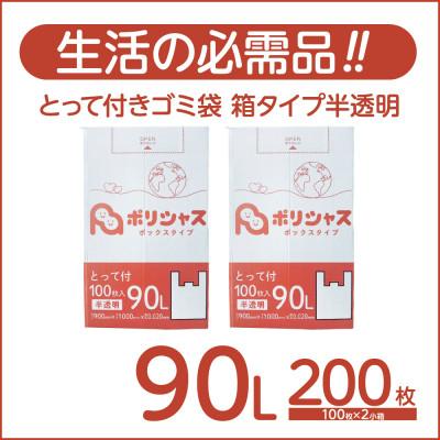 ふるさと納税 高石市 とって付きゴミ袋90L箱タイプ半透明200枚(100枚×2小箱)