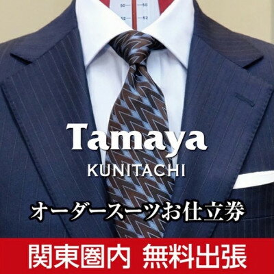 【関東圏内無料出張】オーダージャケット お仕立て券 「CANONICO」「REDA」など インポート生地使用 ファッション メンズファッション 紳士服 チケット　【ファッション・メンズファッション・紳士服・チケット】