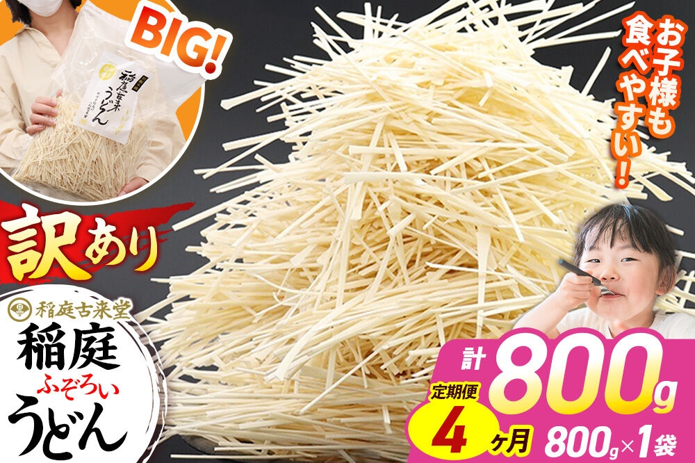
                  《定期便4ヶ月》稲庭古来堂 訳あり 非常に短い麺含む 稲庭うどん 800g×1袋を4回お届け 計3.2kg 伝統製法認定 稲庭古来うどん [乾麺 干麺 干し麺 細麺 無添加 時短 離乳食 介護食 カット手間なし ご当地 お取り寄せ 手綯 てない 稲庭饂飩 4か月 4ヵ月 4カ月 4ケ月]
                