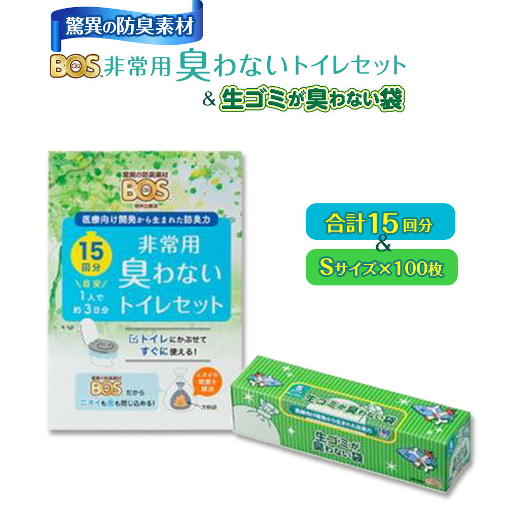 【ふるさと納税】驚異の 防臭 袋 BOS 非常用 臭わないトイレセット 15回分＆生ゴミが臭わない袋 Sサイズ 100枚入り | 日用品 消耗品 常備品 生活用品 まとめ買い ゴミ箱 ゴミ袋 ペット用品 日用消耗品 介護 非常用 セット ふるさと 岡山 送料無料