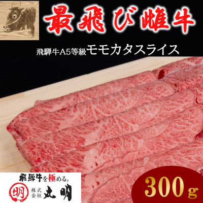 
＜最飛び雌牛＞飛騨牛A5等級モモカタスライス　300g【1520139】
