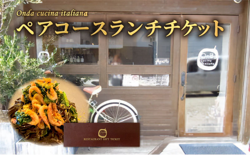 【ふるさと納税】ペアコースランチチケット Onda cucina italiana 神奈川県 ランチ チケット