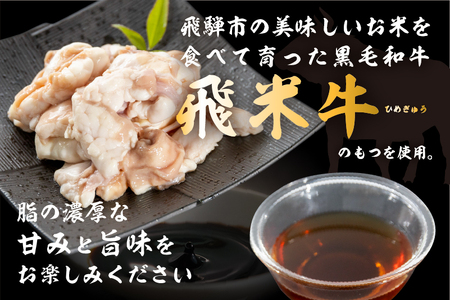 《簡易包装》国産 黒毛和牛 〆付 もつ鍋セット 醤油味  2-3人前 飛米牛 牛肉 肉 鍋 なべ モツ もつ ホルモン 国産牛 和牛 冷凍 お取り寄せ ラーメン 麺 スープ  飛騨市産 岐阜県 飛騨市
