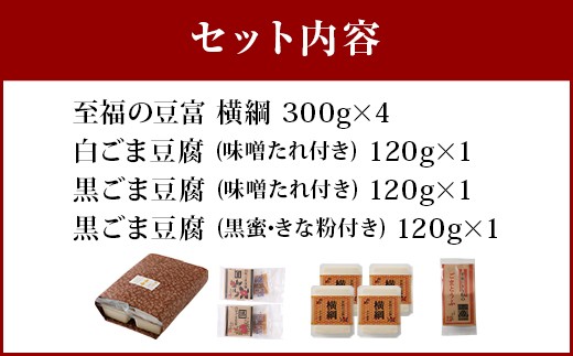 034-279 【大分 虎屋】 横綱豆富 セット 豆腐 4種類 合計7パック ごま豆腐