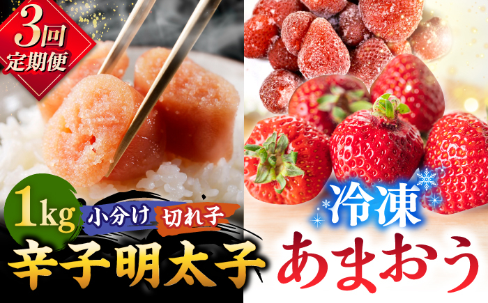 
            【全3回定期便】【訳あり】辛子明太子 小切1kg（100g×10p）＆ あまおう セット1.8kg ▼ 訳あり 訳アリ ワケアリ わけあり 理由あり 大容量 不揃い 規格外 めんたいこ 明太子 たらこ タラコ 返礼品 家族 口コミ 食材 果物 果実 福岡 あまおう 福岡 博多 いちご イチゴ 苺 高級 定期便 桂川町/株式会社 MEAT PLUS [ADAQ072]
          
