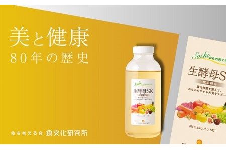 【生酵母SK】おいしく！元気に！美しく！健康は腸内から！生きているから生酵母