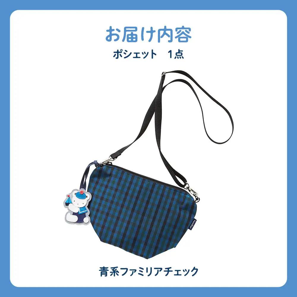 【ファミリア】familiar ポシェット（青系ファミリアチェック）