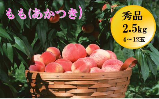 もも(あかつき)約2.5kg