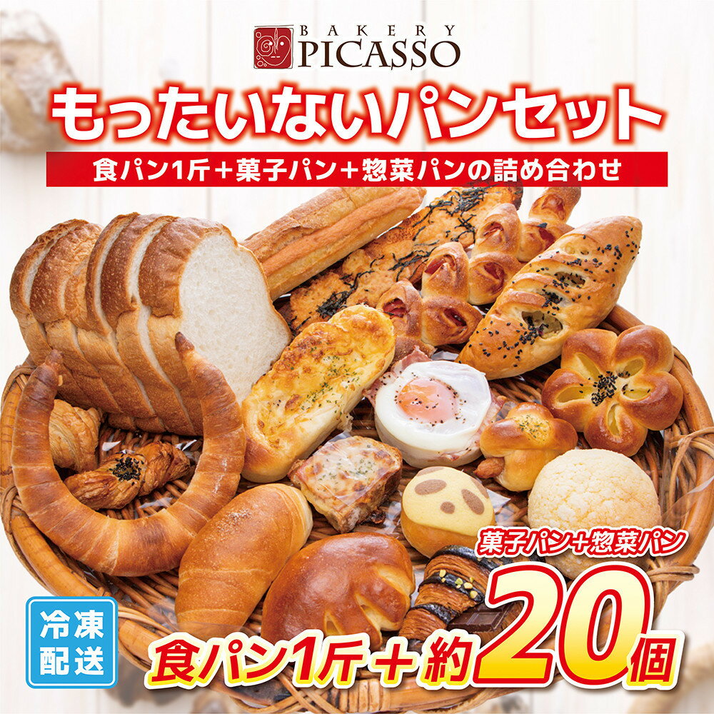 【ふるさと納税】もったいないパンセット　食パン1斤+パン約20個