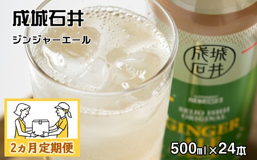 
                  【2ヵ月定期便】成城石井 ジンジャーエール 500ml×24本
                