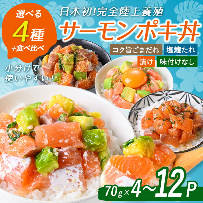 【ふるさと納税】＜ 選べる 味付け＞【 日本初 ：完全陸上養殖】小山町産 アトランティック サーモン (冷凍) ポキ丼 ｜ 計280g (70×4P) ｜ コク旨ごまだれ 塩麴たれ 漬けサーモンと大葉 味付け無し ｜ 国産 サーモン サーモン丼 漬け丼 冷凍 海鮮 小分け ふるさと納税限定