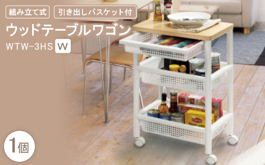 
                  ウッドテーブルワゴンWTW-3HS　引き出しバスケット付　W(組み立て式)【1270307】
                