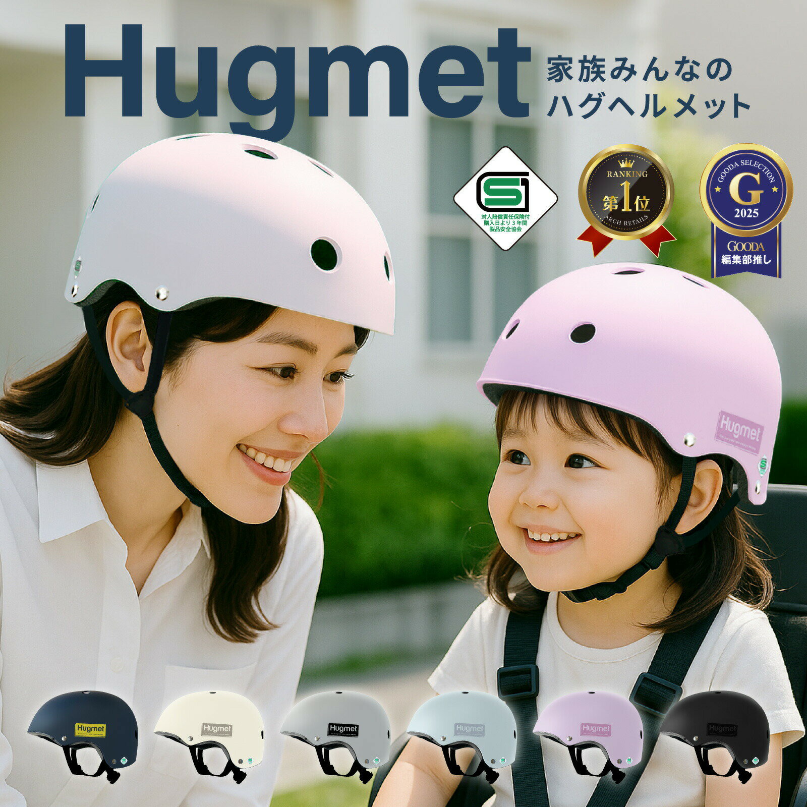 【ふるさと納税】自転車 ヘルメット　Hugmet（6色・SML) 自転車 ヘルメット 公的機関採用品 子供 大人 兼用 SGマーク sg 超硬質ABS素材 キッズ HUG ハグ キッズヘルメット 子供用 大人用 小学生 中学生 こども 大きい おしゃれ 女性 男性【m109-04】【アーチリテイルズ】