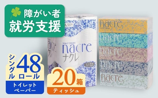 【11月 発送】ナクレ ティッシュペーパー 20箱 ＆ トイレットロール  (シングル)  48個 福祉施設支援 日用品 常備品 備蓄品 box ちり紙 ティシュー ボックスティッシュ パルプ100％ 無香料 1箱 400枚 東北産 製造元北上市 三菱製紙 トイレットペーパー ダブル シングル 機能性 岩手県　北上市　E0291-11